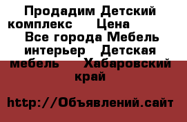 Продадим Детский комплекс.  › Цена ­ 12 000 - Все города Мебель, интерьер » Детская мебель   . Хабаровский край